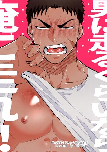 男に走るくらいなら俺に走れ！！ (Blend)