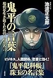 鬼平の言葉　現代（いま）を生き抜くための100名言 (文春e-book)