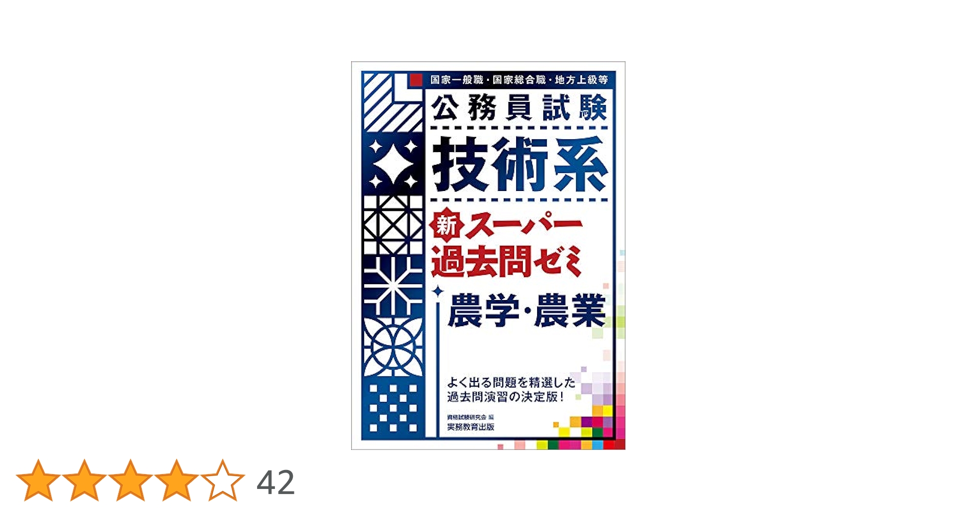 【中古】 1種国家　農学系予想問題集 公務員試験 技術系スーパー過去問ゼミ 農学・農業 | 資格試験