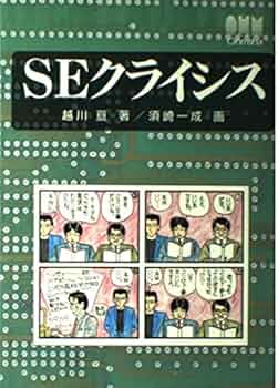 【中古】 クライシス １/小池書院/高橋のぼる SEクライシス | 越川 亘, 須崎 一成 |本 | 通販 | Amazon