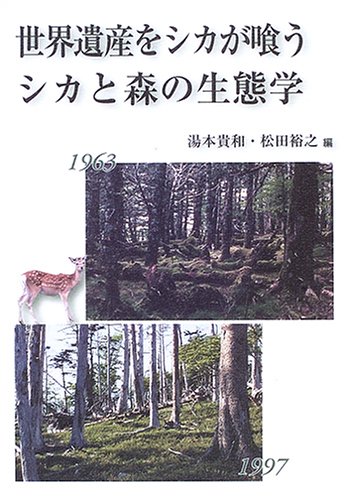 山地司、【鹿の住む森10】、希少な額装用画集より、新品額装付、状態良好 世界遺産をシカが喰うシカと森の生態学 | 湯本 貴和, 松田 裕之 |本