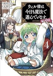 ウィル様は今日も魔法で遊んでいます。　ライトノベル　1-6巻セット（単行本（ソフトカバー）） 全巻セット ウィル様は今日も魔法で遊んでいます。ねくすと！（ポルカ