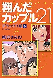 翔んだカップル21 デラックス版 1 | 柳沢きみお | マンガ | Kindle