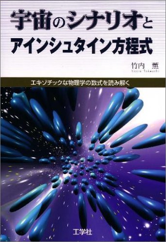 宇宙のシナリオとアインシュタイン方程式: エキゾチックな物理学の数式を読み解く