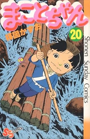 まことちゃん 21 (少年サンデーコミックスセレクト) | 楳図 かずお |本