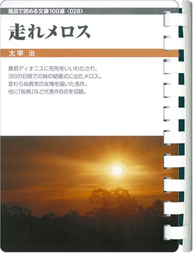 走れメロス (お風呂で読む文庫 28)