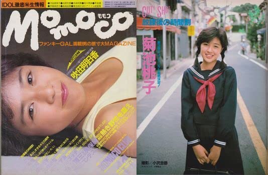 Amazon.co.jp: Momoco モモコ 1984年11月号菊池桃子:表紙+ピンナップ  