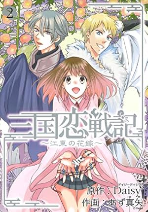 三国恋戦記~江東の花嫁~ 1 (マッグガーデンコミック avarusシリーズ