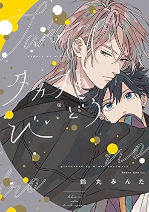 Amazon.co.jp: 新装版 キューピッドに落雷 追撃 (光文社BL