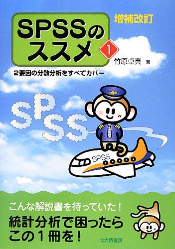 増補改訂 SPSSのススメ1: 2要因の分散分析をすべてカバー 増補改訂 SPSSのススメ1: 2要因の分散分析をすべてカバー