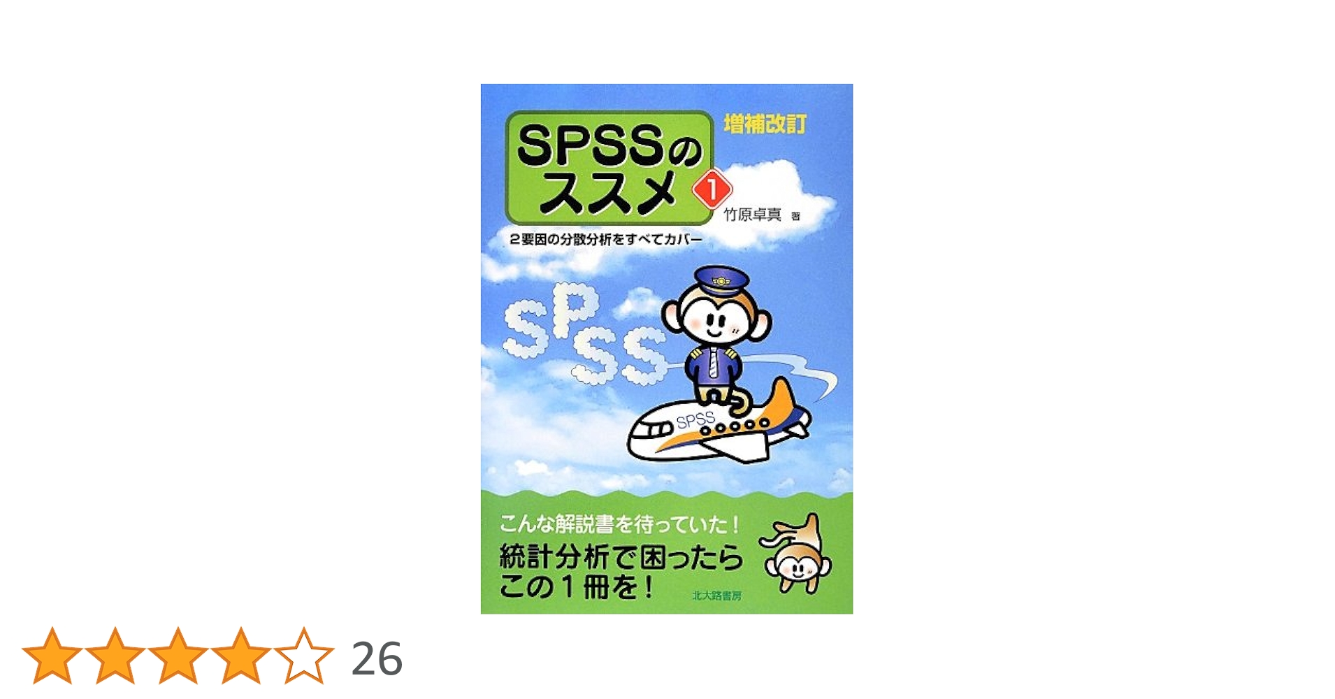 増補改訂 SPSSのススメ1: 2要因の分散分析をすべてカバー | 竹原 卓真