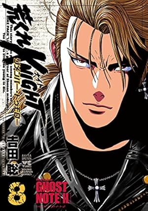 荒くれKNIGHT リメンバー・トゥモロー 10 (10) (ヤングチャンピオン