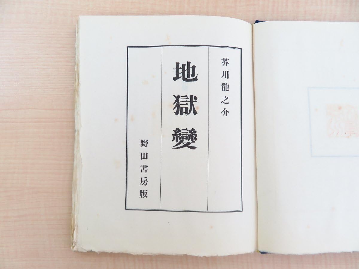 地獄變 芥川龍之介 Amazon.co.jp: 地獄変 電子書籍: 芥川 竜之介: Kindleストア