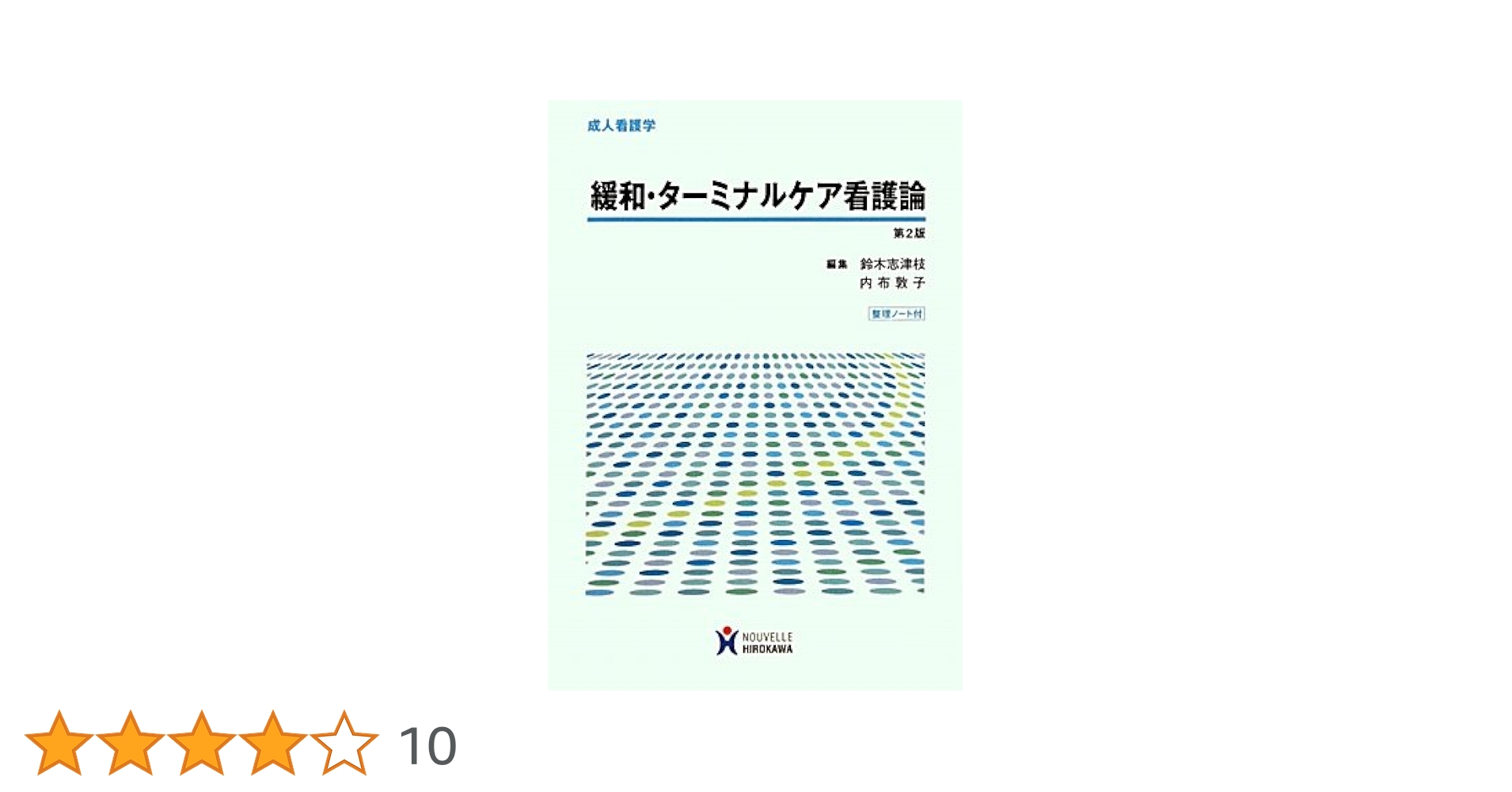 看護 教科書 看護学テキストNiCE 国際看護 国際社会の中で看護の力を発揮する