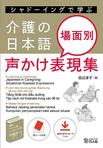 無料電子書籍 アプリ シャドーイングで学ぶ 介護の日本語 場面別声かけ表現集 バイ