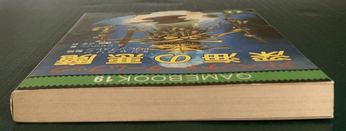 Amazon.co.jp: アドベンチャーゲームブック 深海の悪魔 教養文庫 
