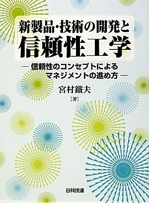 新製品・技術の開発と信頼性工学 信頼性のコンセプトによるマネジメントの進め方/日科技連出版社/宮村鉄夫（単行本） Amazon.co.jp: 新製品・技術の開発と信頼性工学: 信頼性の
