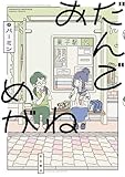 おだんごめがね