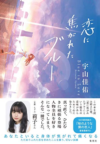 恋に焦がれたブルー 恋に焦がれたブルー