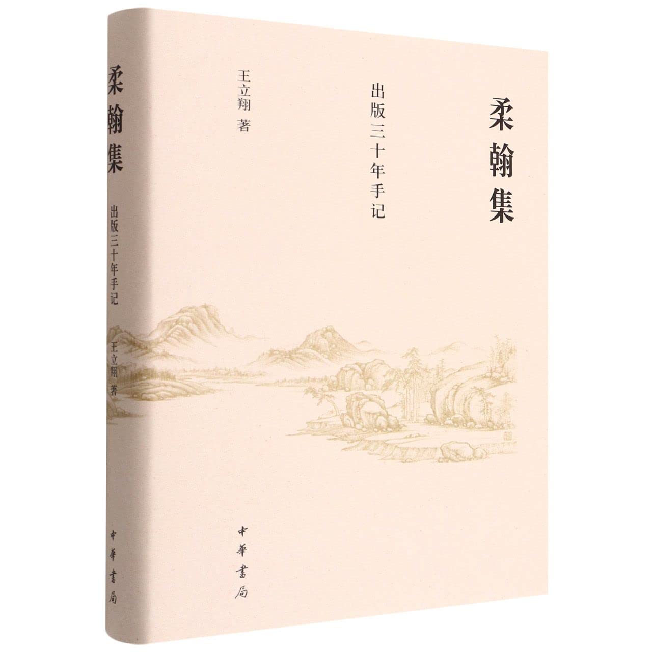 柔翰集(出版三十年手记)(精)      Hardcover – January 1, 2022