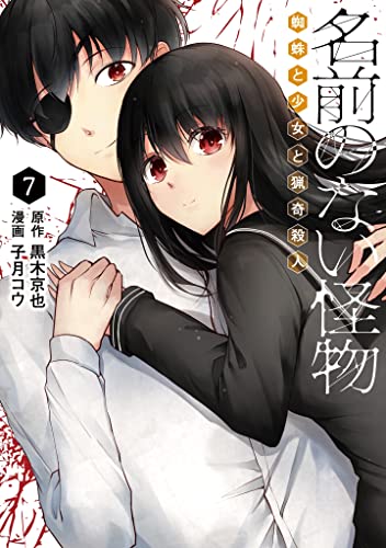 『名前のない怪物 蜘蛛と少女と猟奇殺人』7巻