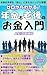 ゼロからわかる！年金と老後のお金入門: 未来を安心に変えるシンプル習慣【将来設計】【人生100年時代】【年金定期便】【老後破産】【定年後の暮らし】