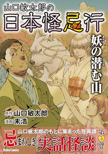 山口敏太郎の日本怪忌行 妖の潜む山