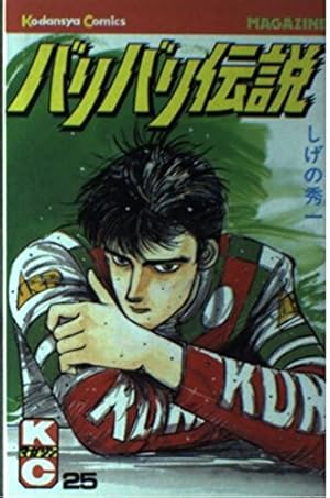 バリバリ伝説 38 (少年マガジンコミックス) | しげの 秀一 |本