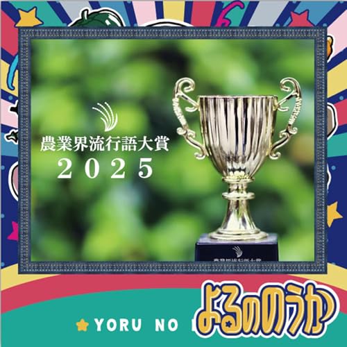 農業界流行語大賞2025 / よるののうか2025ベストエピソードを決めよう