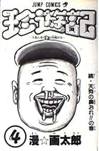 Amazon.co.jp: 漫☆画太郎: 本