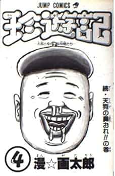珍遊記 4 (ジャンプコミックス) | 漫 画太郎 |本 | 通販 | Amazon