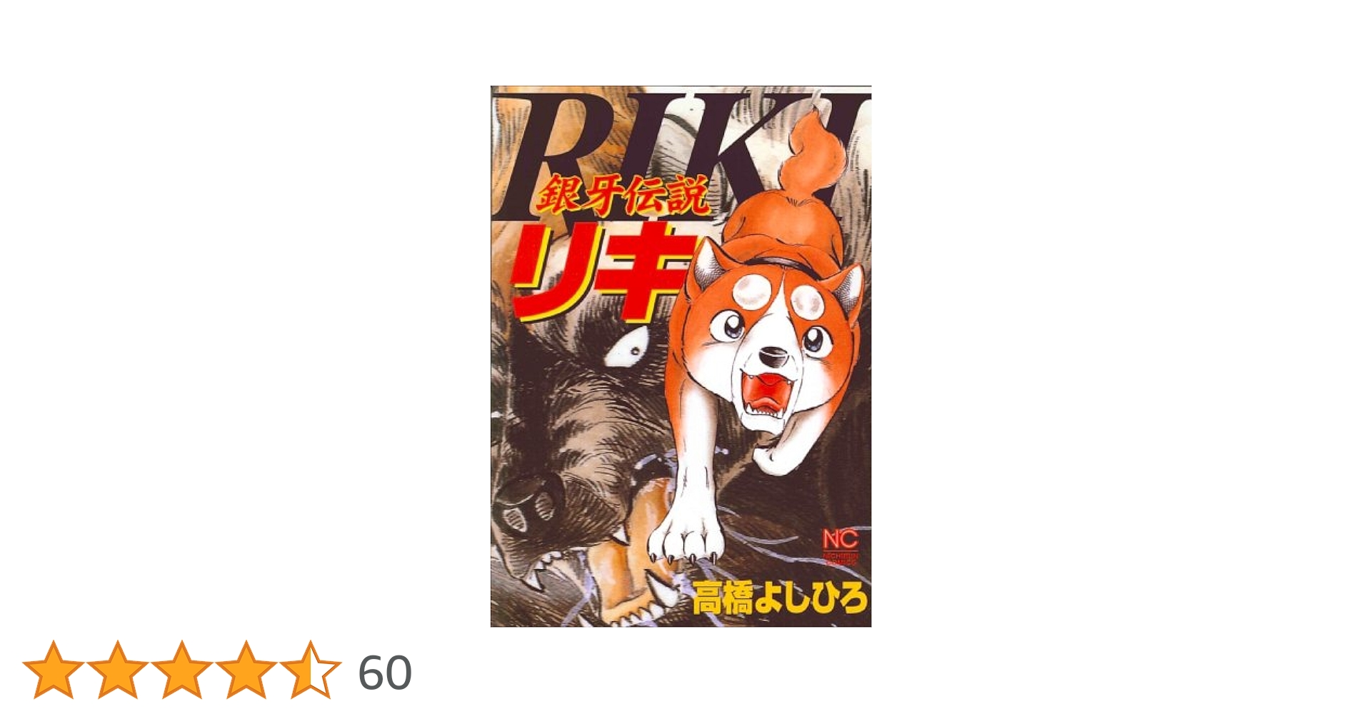 【カリン】銀牙伝説　高橋　よしひろ　著 Amazon.co.jp: 銀牙伝説リキ (ニチブンコミックス) : 高橋