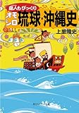 島人もびっくりオモシロ琉球・沖縄史 (角川ソフィア文庫)