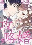 黒崎社長の攻略婚～フラれた君を甘くとろかすまで～1 (comic donna)