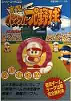 【中古】 実況パワフルプロ野球３必勝攻略法/双葉社/ファイティングスタジオ Yahoo!オークション - 実況パワフルプロ野球3 必勝攻略法 /完璧