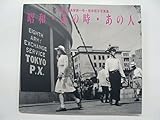 昭和・あの時・あの人: 女性報道写真家第一号・笹本恒子写真集