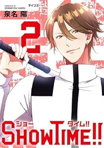 SHOWTIME！！（２） (サイコミ×裏少年サンデーコミックス)