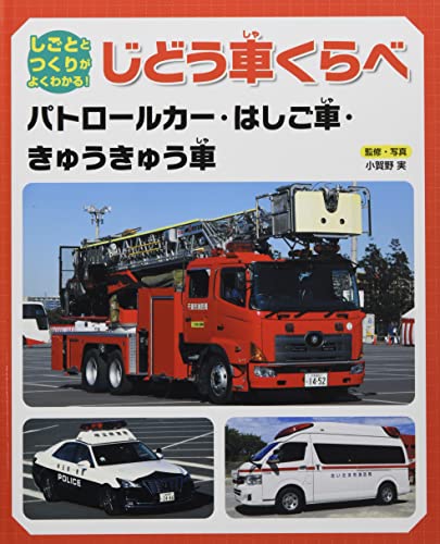 パトロールカー・はしご車・きゅうきゅう車 (しごととつくりがよくわかる!じどう車くらべ)