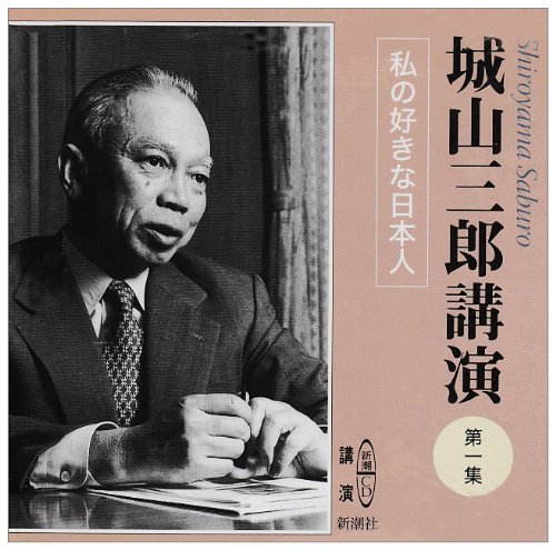 城山三郎講演 (第1集) (新潮CD 講演)