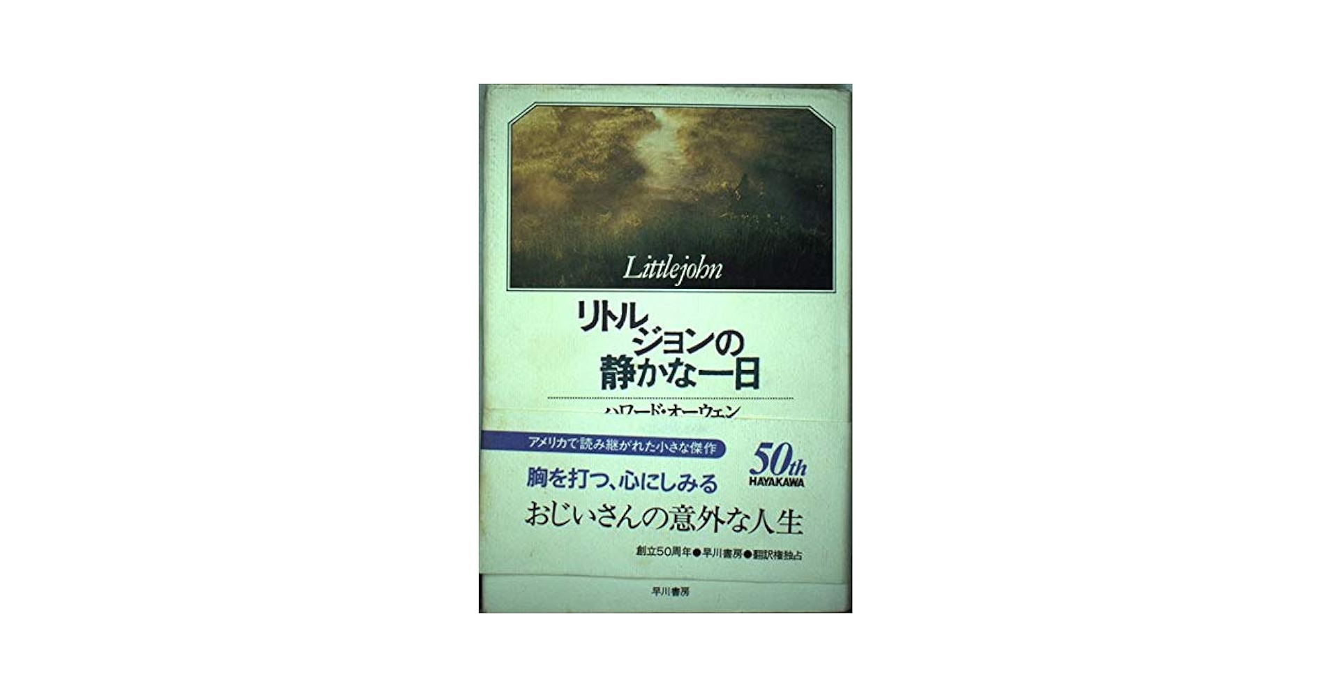 【中古】 リトルジョンの静かな一日/早川書房/ハワード・オーエン Amazon.co.jp: リトルジョンの静かな一日 (ハヤカワ・ノヴェルズ