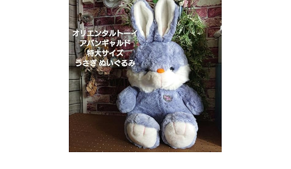 オリエンタルトーイ　アバンギャルド　うさぎ　ぬいぐるみ　約55cm 中古品 オリエンタルトーイアバンギャルドうさぎぬいぐるみ約55cm 中古品