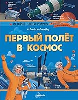 Pervii polyot v kosmos 5171109419 Book Cover