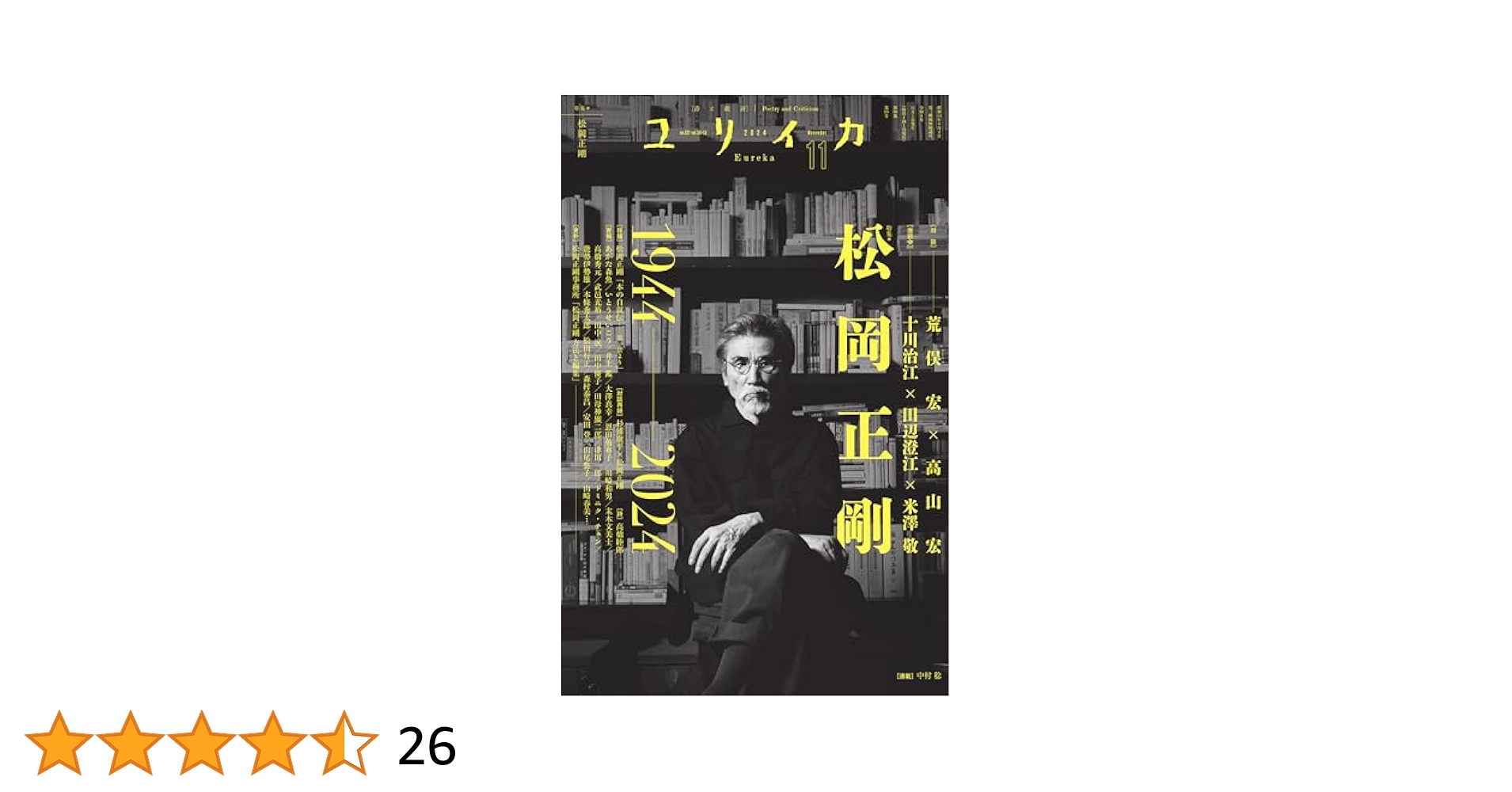 ユリイカ 2024年11月号 特集＝松岡正剛 ―1944-2024― | 荒俣宏