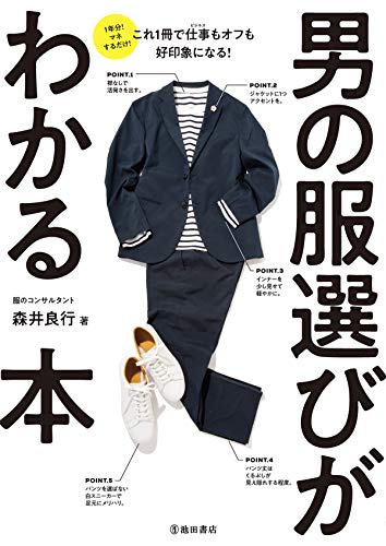 男の服選びがわかる本 池田書店 Japanese Edition Ebook 森井 良行 Amazon De Bucher