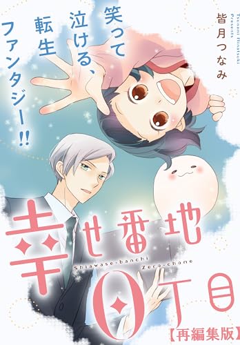 幸せ番地0丁目　【再編集版】: 13 (comic POOL)