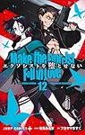 r*i様 エクソシストを堕とせない 1〜12巻 Amazon.co.jp: エクソシストを堕とせない 1 (ジャンプコミックス