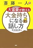 斎藤一人 大富豪が教える 大金持ちになる話し方