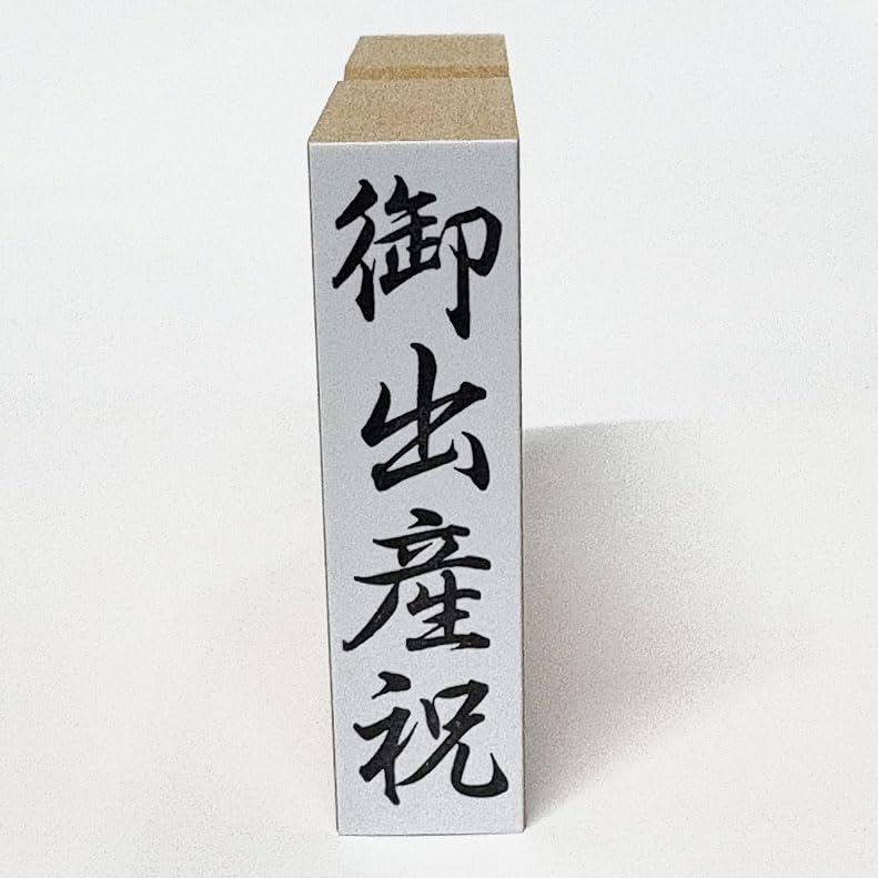 Amazon.co.jp: 【平安堂】御出産祝 （ゴム印）慶弔用スタンプ 熨斗袋用