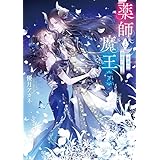 薬師と魔王(下)　永遠の眷恋に咲く (メディアワークス文庫)