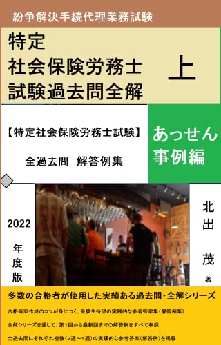 紛争解決手続代理業務試験 【特定社会保険労務士試験】 全過去問☆解答例集 <あっせん事例編>: 第1回~第17回の全過去問にそれぞれ2通~4通の複数の解答例を掲載 紛争解決手続代理業務試験 【特定社会保険労務士試験】 全過去問 解答例集 (ジュペリ書房)